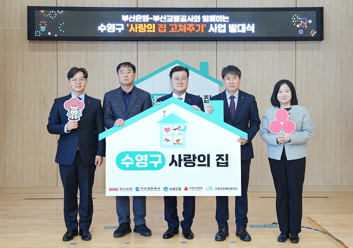 BNK부산은행,  ‘수영구 사랑의 집 고쳐주기’ 발대식 개최